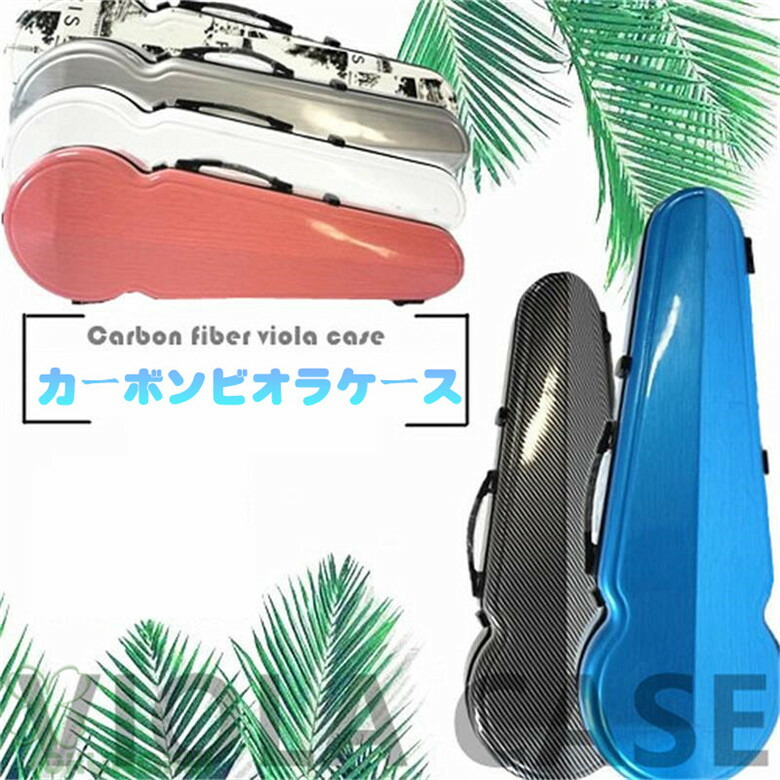 ヴィオラ(ビオラ)ケース　水色 ビオラ 楽器 ケース」の人気商品一覧 | 安い商品を通販サイト