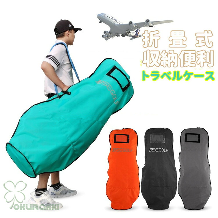 【すぐ使える超お得クーポン券4％＆5％＆6％】旅行御徒面子 ゴルフ キャディバッグ 取りまかなう ゴルフ御徒面子 旅行取りまかなう 容れもの 持ちはこび用 野球クラブ容れもの ゴルフ装置
