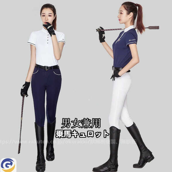 楽天市場】乗馬 キュロット 男女兼用 乗馬用品 パンツ ズボン
