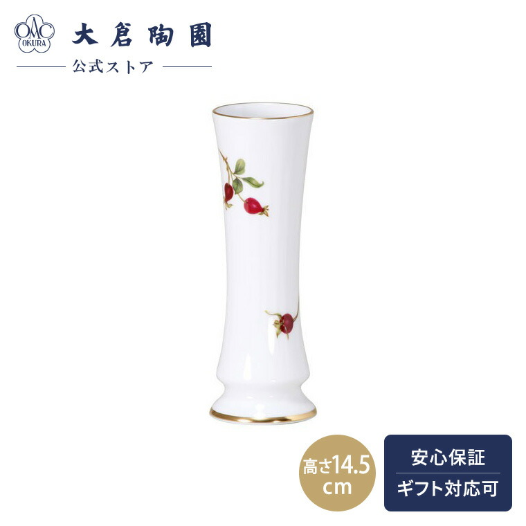 大倉陶園<br> 一輪挿し 花瓶 花器 フラワーベース<br> バラの実 93A/3031 3031/93A 花だより 93A/5181 5181/93A ぶどう畑の風 93A/8080 8080/93A 花瓶 大倉陶園 ブルーローズ 一輪挿し OKURA 陶器 花瓶 ブルーローズ BLUE ROSE ブルーローズ