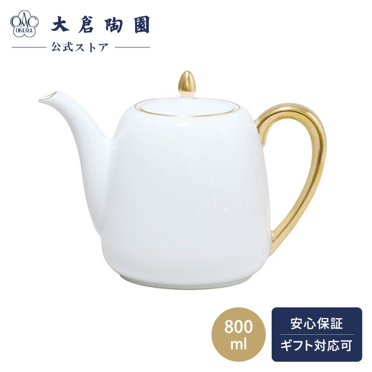 楽天市場】金線ポット・大倉陶園《ポット・800ml》 : 和食器の愉しみ