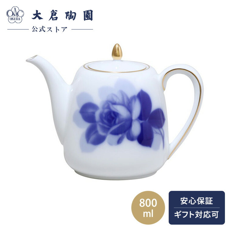 【大倉陶園公式 オンライン】 ブルーローズ ポット ティーポット コーヒーポット 約800ml 日本製 磁器 おしゃれ クラシカル 花柄 バラ ホワイト 白磁 贈り物 ギフト プレゼント 贈答品 引き出物 結婚祝い お祝い 36B/8211