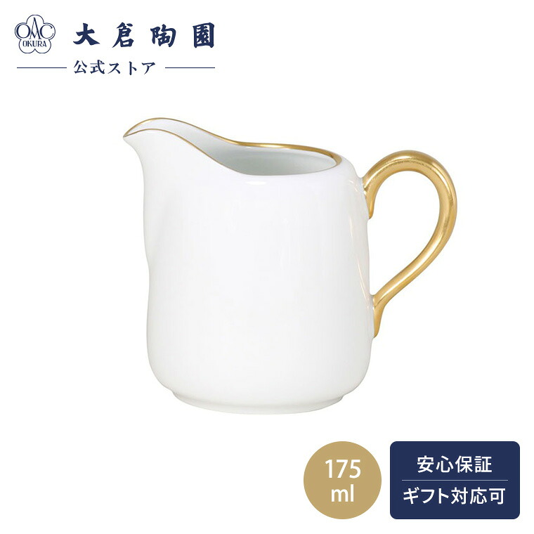 【大倉陶園公式 オンライン】ゴールドライン クリーマー クリーム ミルクポット 約175ml オークラのホワイト 日本製 シンプル 磁器 ホワイト 白磁 贈り物 ギフト プレゼント 引き出物 結婚祝い お祝い 37BC/1001