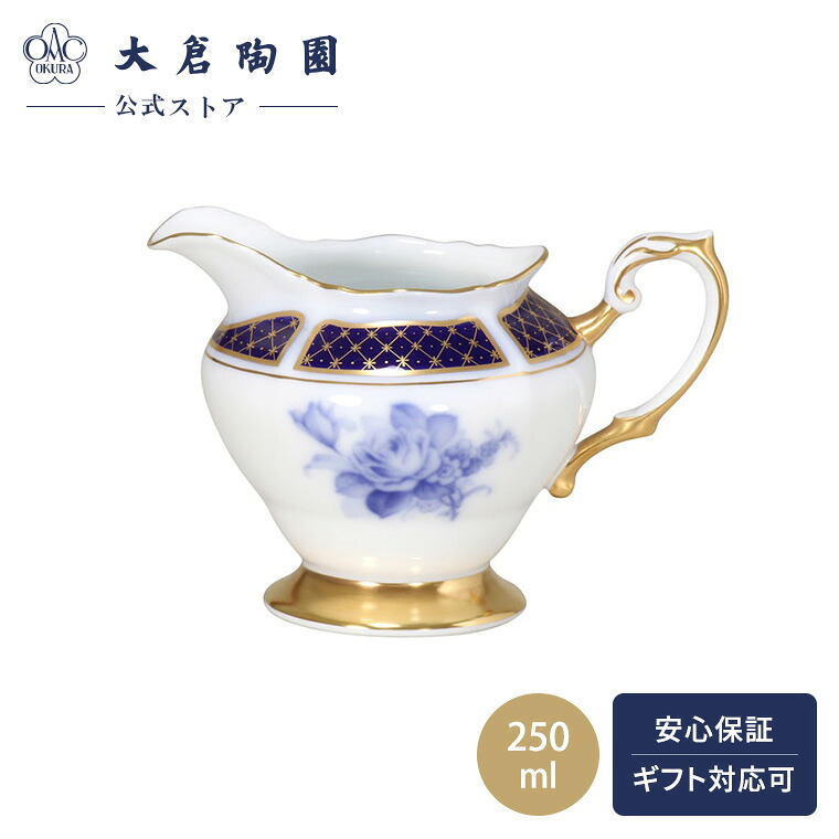 【大倉陶園直営店】　ブルーインペリアル　クリーマー　約250ml　日本製