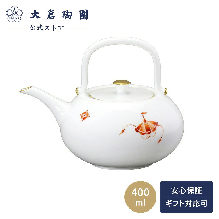 【大倉陶園直営店】　宝づくし　ちろり　日本製
