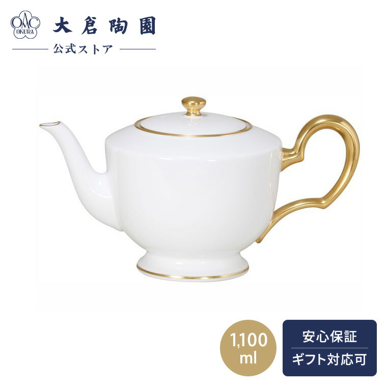 楽天市場】金線ポット・大倉陶園《ポット・800ml》 : 和食器の