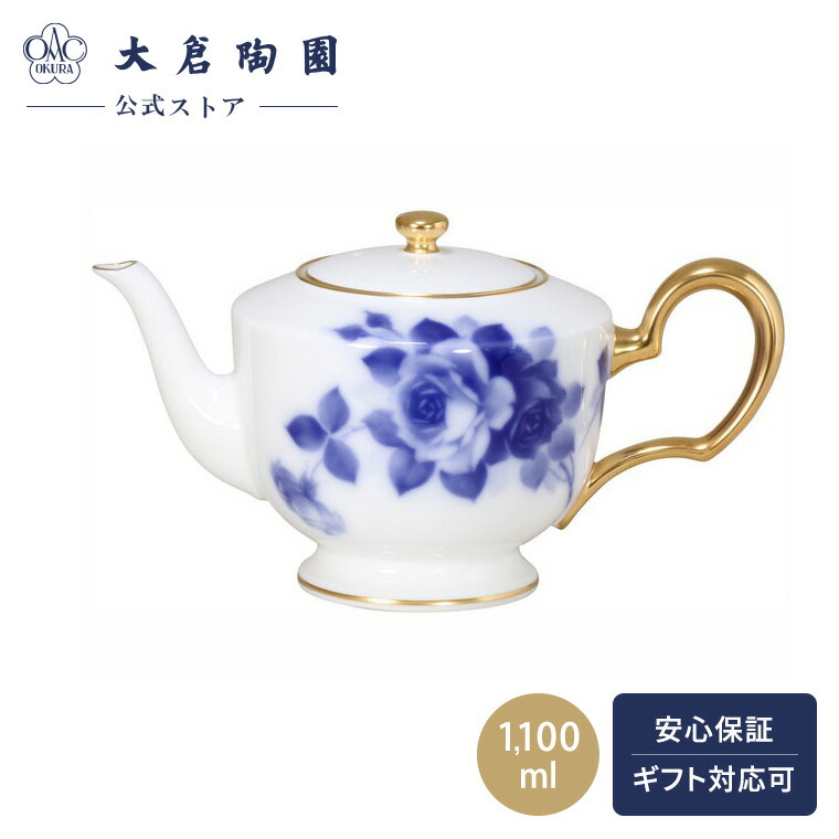 【大倉陶園公式 オンライン】 ブルーローズ ポット（大） ティーポット コーヒーポット 約1100ml 日本製 磁器 おしゃれ 花柄 バラ ホワイト 白磁 贈り物 ギフト プレゼント 贈答品 引き出物 結婚祝い お祝い 9B/8011-A