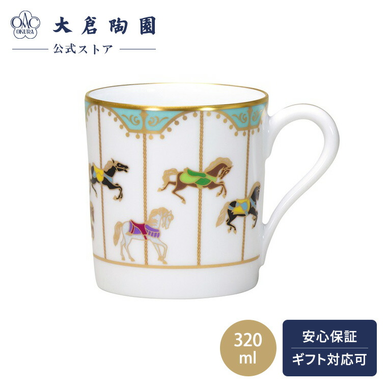 【大倉陶園公式 オンライン】 うまくゆく 回転木馬（ブルー）マグ マグカップ 約320ml 日本製 縁起物 磁器 おしゃれ 馬 クラシカル ホワイト 白磁 贈り物 ギフト プレゼント 贈答品 引き出物 結婚祝い お祝い 107C/1901-B