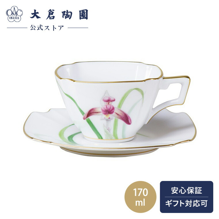 【大倉陶園直営店】　日本春蘭　カップ＆ソーサー 　約170cc　茶花シリーズ　日本製