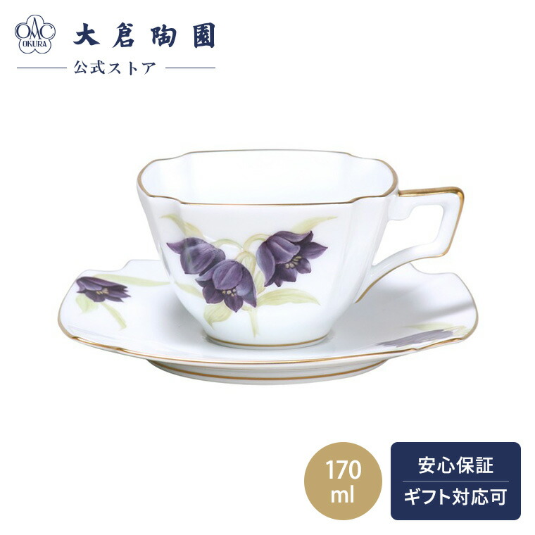 【大倉陶園直営店】　黒百合　カップ＆ソーサー 　約170cc　茶花シリーズ　日本製