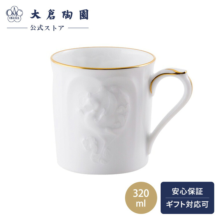 【大倉陶園直営店】初窯レリーフ　マグ　日本製
