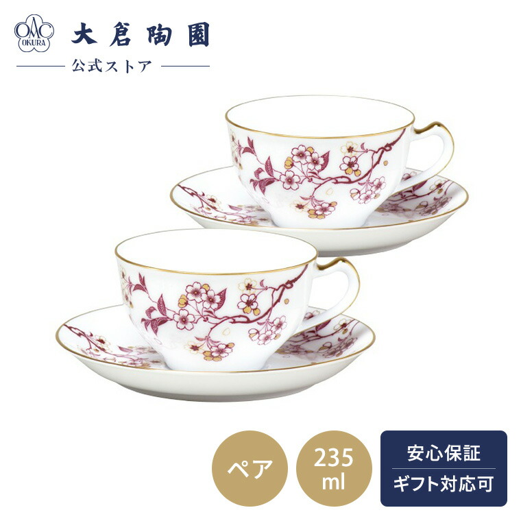 【大倉陶園公式 オンライン】桜シリーズ 「祝い桜」 カップ＆ソーサー ペアセット コーヒーカップ ティーカップ 約235ml 日本製 磁器 おしゃれ 高級感 白磁 贈り物 ギフト プレゼント 引き出物 結婚祝い お祝い 1CR/A682-4