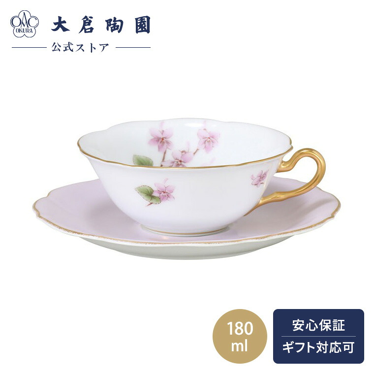 【大倉陶園直営店】　花菫シリーズ第1回「ナガハシスミレ」　フレーバーティー碗皿　約180ml　日本製