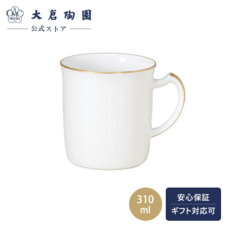 【大倉陶園公式 オンライン】＜直営店限定＞ゴールドライン マグ マグカップ 単品 約310ml 日本製 磁器 おしゃれ シンプル ホワイト 白磁 贈り物 ギフト プレゼント 贈答品 引き出物 結婚祝い お祝い 105C/1001｜大倉陶園　直営オンラインストア