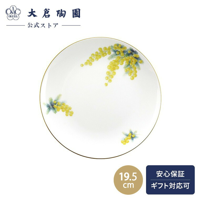 【大倉陶園公式 オンライン】 For you「ミモザ」 19.5cm ケーキ皿 プレート 日本製 磁器 おしゃれ クラシカル 洋風 和風 エレガント ホワイト 白磁 贈り物 ギフト プレゼント 贈答品 引き出物 結婚祝い お祝い 33H-5151｜大倉陶園　直営オンラインストア