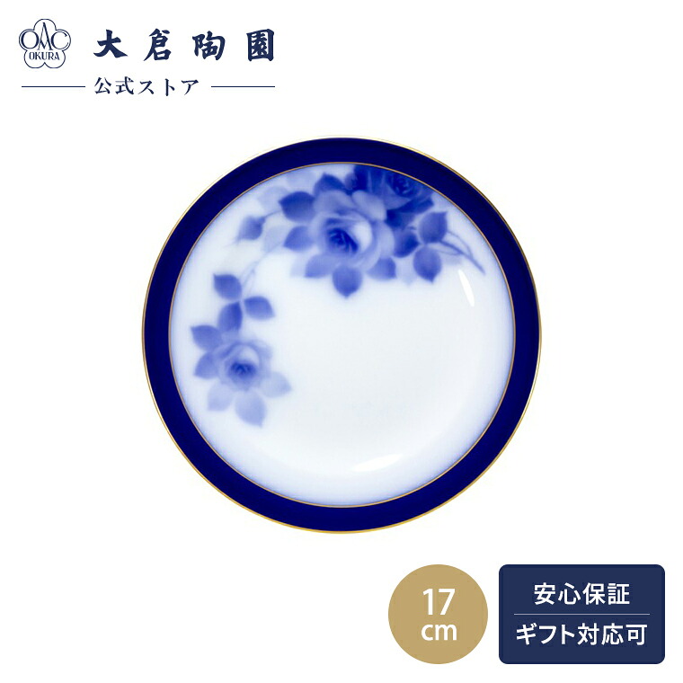 【大倉陶園公式 オンライン】 ブルーローズR 瑠璃 パン皿 約17cm 日本製 磁器 おしゃれ クラシカル 洋風 和風 エレガント 花柄 バラ ホワイト 白磁 贈り物 ギフト プレゼント 贈答品 引き出物 結婚祝い お祝い 4H/8011-R|大倉陶園 直営オンラインストア