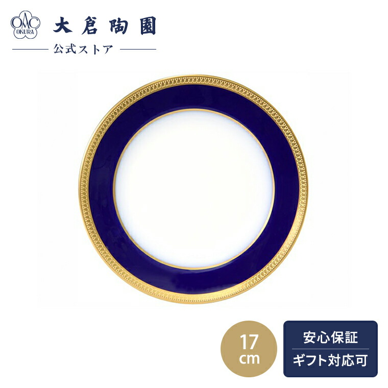 楽天市場】【大倉陶園直営店】 ルリ片葉金蝕 デザート皿 約20.5cm 日本