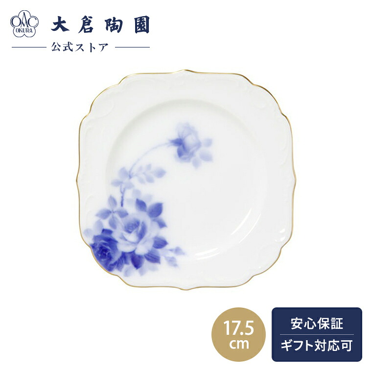【大倉陶園公式 オンライン】 【手描き】ブルーローズ ケーキ皿 プレート 約17.5cm 日本製 磁器 ハンドペイント 伝統 おしゃれ 高級感 ホワイト 白磁 贈り物 ギフト プレゼント 贈答品 引き出物 結婚祝い お祝い 55H/8011