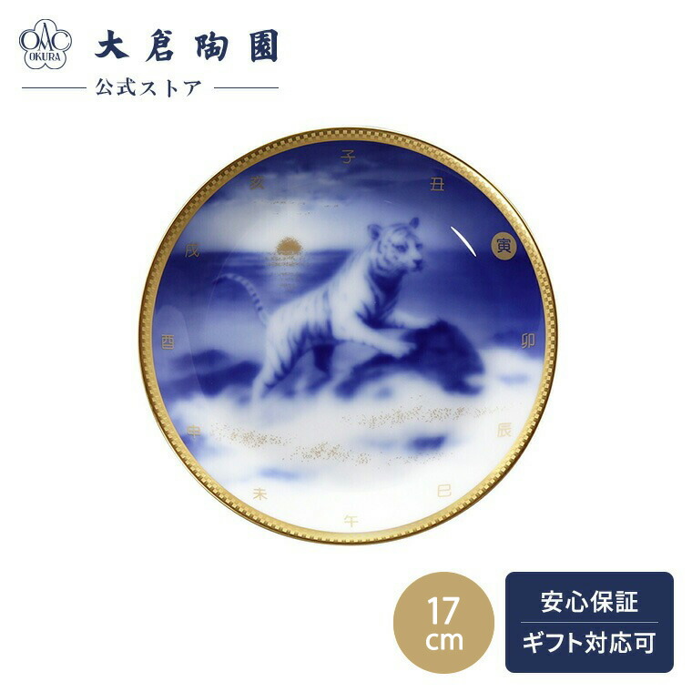 楽天市場】2022年干支 とら 寅虎皿立付 プレート飾り お正月に 伊万里