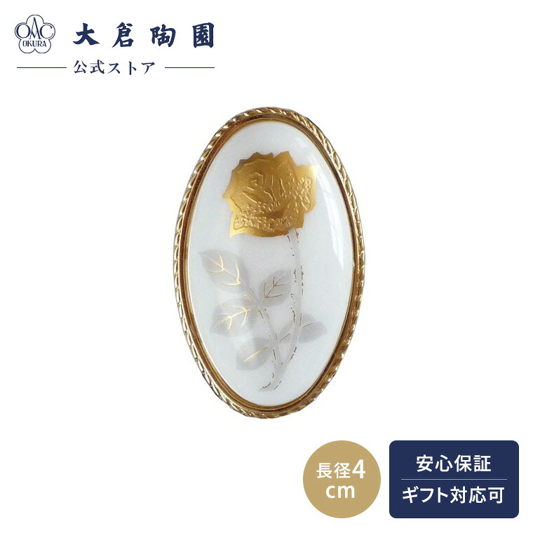 【大倉陶園公式 オンライン】 ＜直営店限定＞ 金蝕バラ ペンダントブローチ 日本製 磁器 おしゃれ モダン 洋風 ホワイト 白磁 贈り物 ギフト プレゼント お出かけ用 贈答品 結婚祝い お祝い 116S/2016