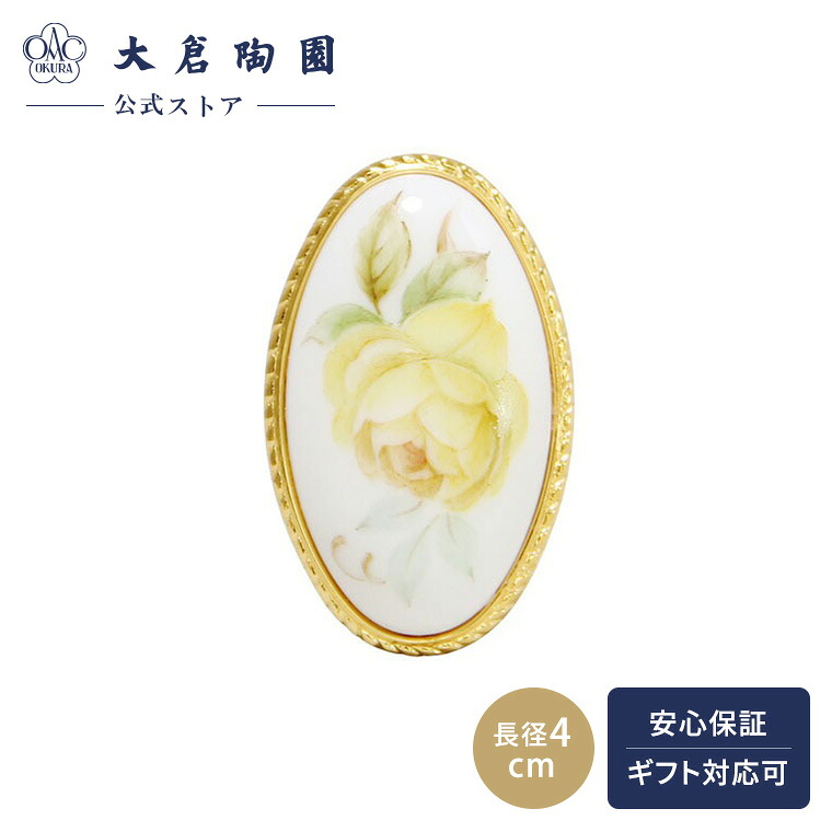 【大倉陶園直営店】＜直営店限定＞【手描き】フェアリーローズ　グラハムトーマス　ペンダントブローチ　日本製｜大倉陶園　直営オンラインストア