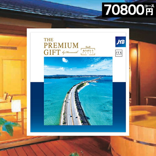 楽天市場】＼ポイント10倍／ カタログギフト JTB 【70000円コース】 旅