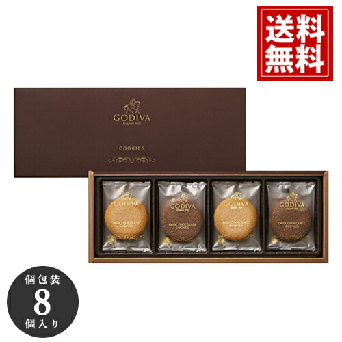 ゴディバ クッキー 詰め合わせ アソートメント 8枚入り（包装済）GODIVA ギフト スイーツ 内祝 お返し 結婚 出産 お礼 ご挨拶 手土産 チョコレート 高級 人気 香典返し 洋菓子 お祝 個包装 お供え お見舞 帰省 ホワイトデーのご紹介