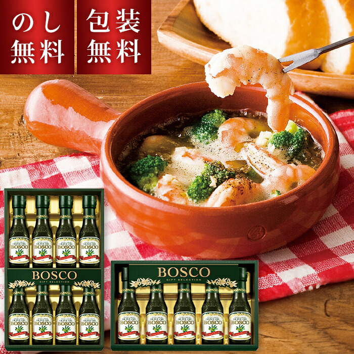 【のし・ギフト包装無料】 オリーブオイル ギフト ボスコ BG-30 BG-50 エキストラバージンオリーブオイル セット オイル エキストラバージン bosco 詰合せ オリーブオイル 詰め合わせ セット ギフト用 贈答用 お祝い 内祝い お礼 お供え 贈り物 お返し お中元