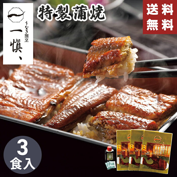 【送料無料】特製蒲焼 うなぎ割烹 一愼【メーカー直送】(※北海道・沖縄・離島への配送不可) 蒲焼 カット かば焼き お取り寄せ 有名店 国産 ウナギ グルメ 蒲焼き 鰻 一人暮らし レンジ 簡単 ご飯 冷凍 ごはん お祝い 内祝い お礼 贈り物 手軽 簡単調理 敬老の日