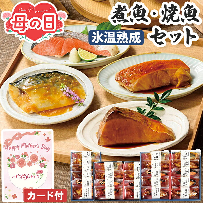 煮魚 焼魚 ギフトセット 母の日 氷温熟成 山陰大松 【メーカー直送】 母の日ギフト 2026 和風 惣菜 海鮮 味噌煮 煮付け グルメ 全国送料無料 お取り寄せ おかず 鰤 照り焼き ブリ 紅鮭 さば 鯖 簡単調理 お惣菜 レンジ 一人暮らし レンチン お母さん 母親 感謝 贈り物