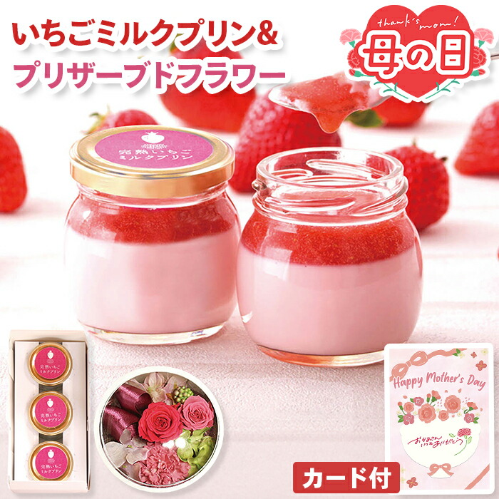母の日 プリザーブドフラワー ミルクプリン セット 完熟 いちご【メーカー直送】 母の日ギフト 2026 花とお菓子 可愛い 花 枯れない プリン お菓子 洋菓子 フラワー おしゃれ お花 プレゼント お母さん 母親 感謝 贈り物 義母 喜ばれる 40代 50代 60代 高級 5000円