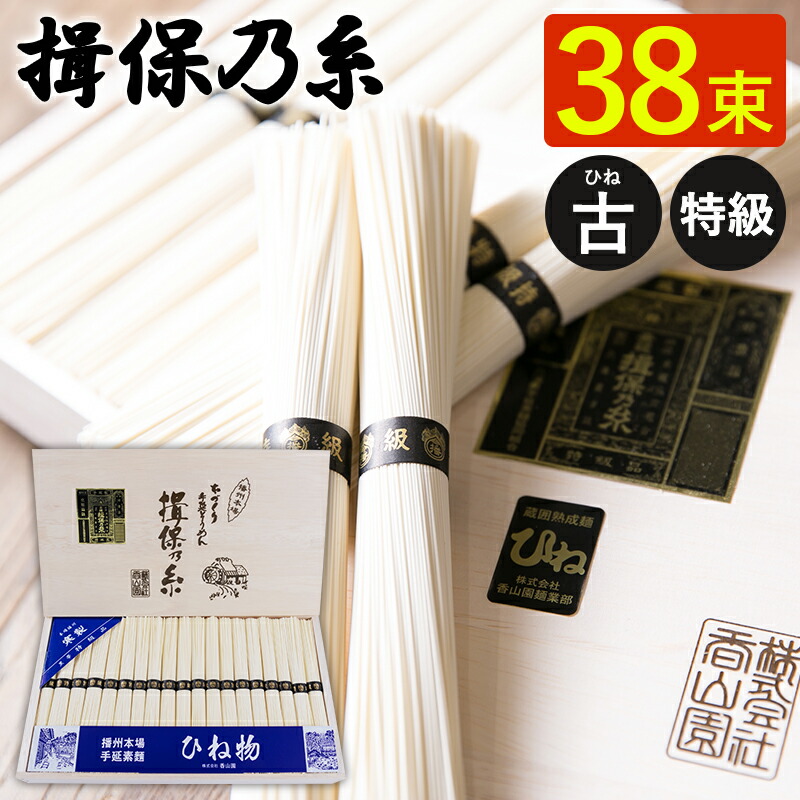 揖保乃糸 手延べそうめん ひね 特級 黒帯 38束 T-60<br> 御中元 ギフト 素麺 揖保の糸 古物 特級品 木箱 暑中御見舞 暑中御伺 そうめん 夏ギフト 国産 返礼 高級 日本製 贈答用 お祝い 内祝い お礼 結婚 出産 快気祝 新築祝 法要 お供え 手土産品 プレゼント 贈り物