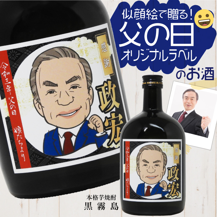 名入れ 似顔絵 オリジナル 印刷 お酒 父 かわいい 似顔絵ラベル 専用 父の日 焼酎 焼酎 メッセージ ボトル プレゼント 芋 和風 おしゃれ かっこいい 瓶 イラスト 遅れてごめんね 父の日 専用 似顔絵ラベル 本格芋焼酎 黒霧島 くろきりしま 7ml 名入れギフト