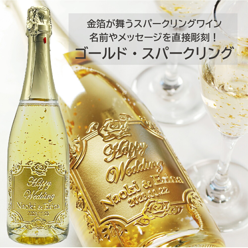 【 名入れ 】 ワイン 金箔入り ゴールドスパークリング マンズワイン 720ml | 酒 お酒 メッセージ プレゼント おしゃれ ギフト 女性 名前入り ワイン 結婚祝い 誕生日 還暦祝い 贈答 還暦祝 誕生日祝 退職祝 内祝 送別 バレンタイン