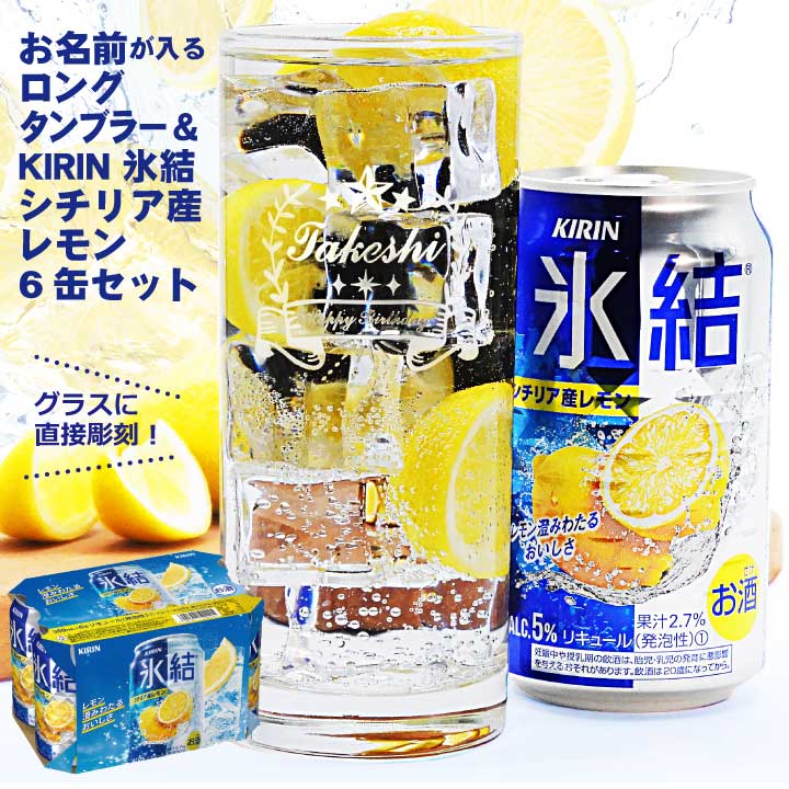 【楽天市場】【名入れ】タンブラー ＆ KIRIN 氷結シチリア産レモン 6缶パック｜ギフト 缶チューハイ 名前入りキリン 氷結 缶 プレゼント ...