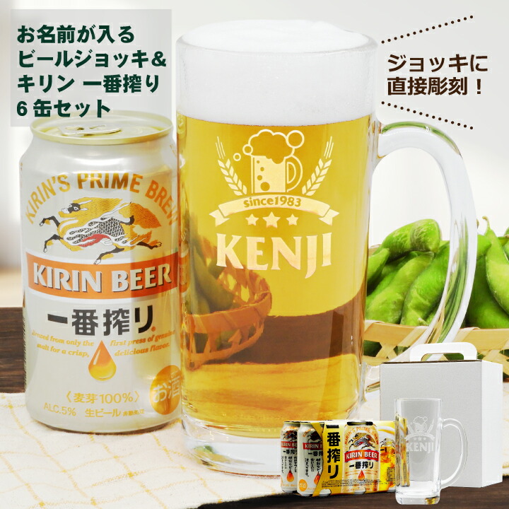 【名入れ】ジョッキ ＆ 一番搾り 6缶パック｜ビール 国産 お酒 名前 名前入り 父の日 ギフト プレゼント 贈り物 おくりもの 父 プレゼント ギフト対応 ビール 酒 還暦 古希 贈答 贈答 母の日 還暦祝 誕生日祝 退職祝 バレンタイン