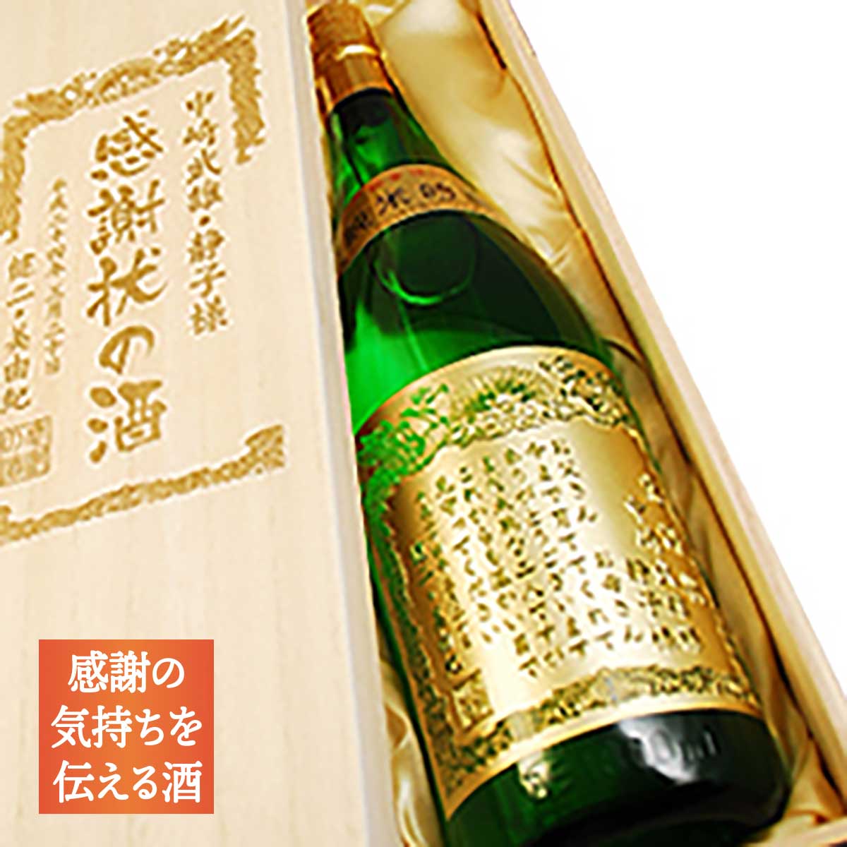 名入れ 焼印木箱 感謝状の酒 若鶴 純米吟醸 金箔入り 黄金酒 4合瓶 7ml 金箔 木箱 日本酒 名入れ酒 お誕生日 結婚式 結婚祝い 結婚内祝い 定年 退職 退職祝い 還暦祝 開業祝 周年祝い 賞品 賞状 記念品 受賞記念 贈答品