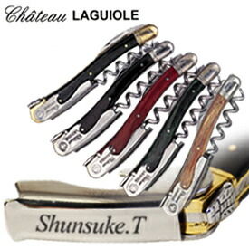 【 名入れ 彫刻 】 シャトーラギオール 正規品 ｜ スタミナウッドレッド SL300RE スタミナウッドグリーン SL300GR スタミナウッドナチュラル SL300NA ソムリエナイフ 還暦祝 誕生日祝 退職祝 内祝 米寿祝 記念日