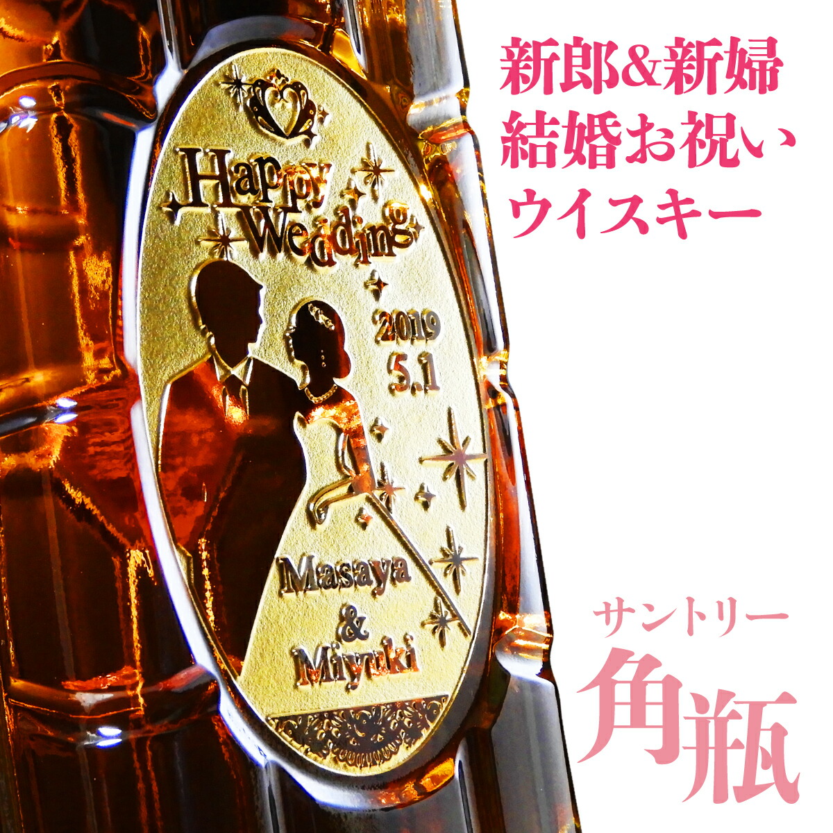 【結婚祝い 専用】酒 名入れ サントリー 角瓶 700ml ｜人気 彫刻 祝い 結婚 ウイスキー 結婚記念 10周年プレゼント ハイボール プレゼント ギフト お祝い 贈り物 プレゼント 国産 角 お酒 還暦祝 誕生日祝 退職祝 内祝 バレンタイン ウェディング