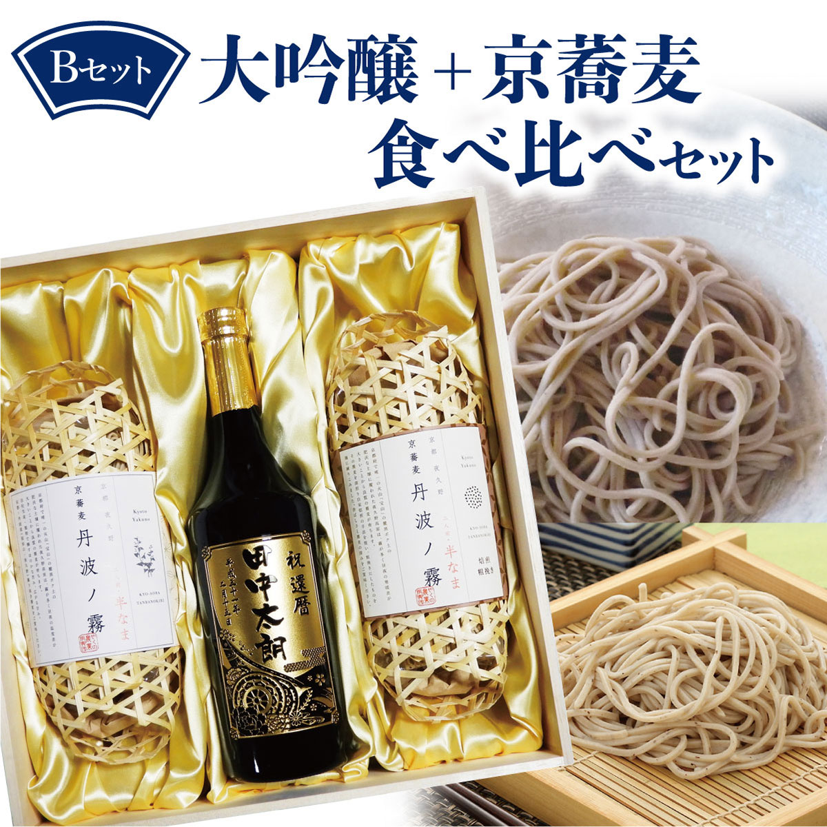 楽天 名入れ 月桂冠 大吟醸 7ml 蕎麦 セット ギフト プレゼント 国産 日本酒 酒 お酒 そば 父の日 お中元 木箱 焼印木箱 名前入り 贈り物 敬老の日 還暦 還暦祝い 誕生日 退職 お礼 記念日 男性 女性