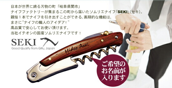 名入れ ソムリエ短刀 Seki 本格 清ら国産 ナイフ 贈る 奇抜 ワイン開幕戦 手土産 おお祭り 生れ出る日日 記憶貫禄 プレゼント 記念日 日本製 国産 ワイン グッズ 下され物 アクセサリ 婦女子 紳士 誕生日プレゼント 鯔背 彼 リーダ Desclothinglabels Com