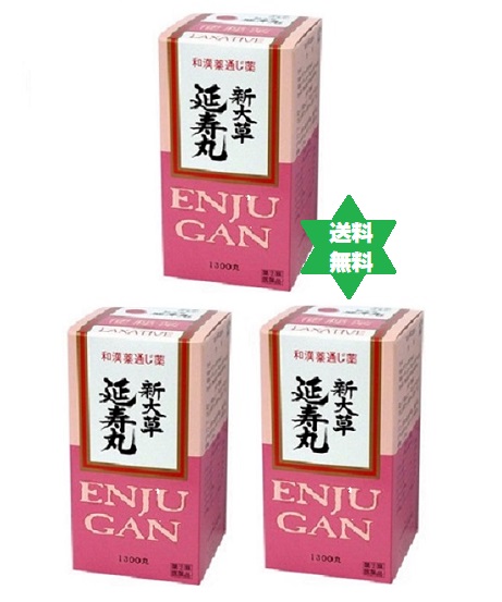 【第(2)類飲み薬】エンジュ火器 延寿丸1300丸3個●通貨価値うつり変わり致します・新大草癖にならない便秘症薬/大草医薬品・貨物輸送当店厄介なもの No.51