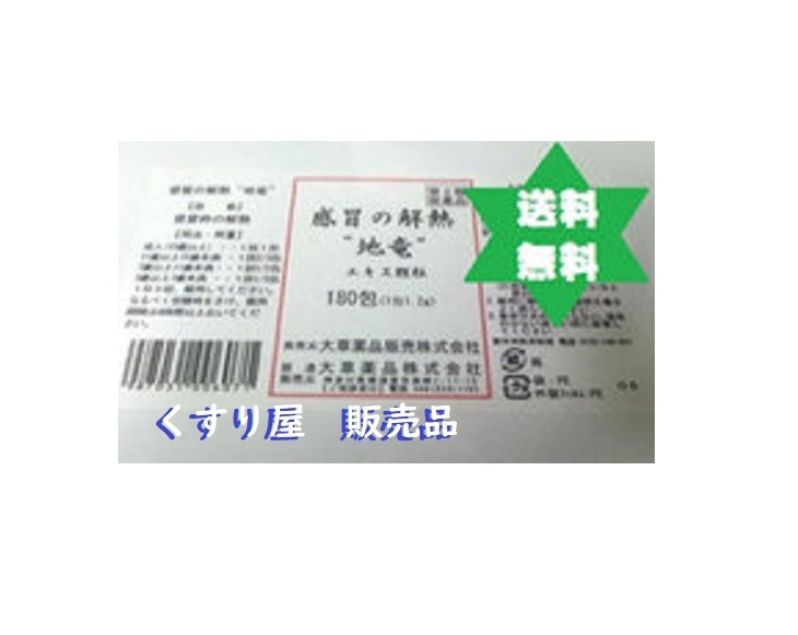 【第2類飲み薬】ジリュウ 地竜180包1箱 ●入荷・漢方消炎鎮痛剤,流行性感冒時の解熱・貨物輸送当社厄介なもの. 大草医薬品No.406