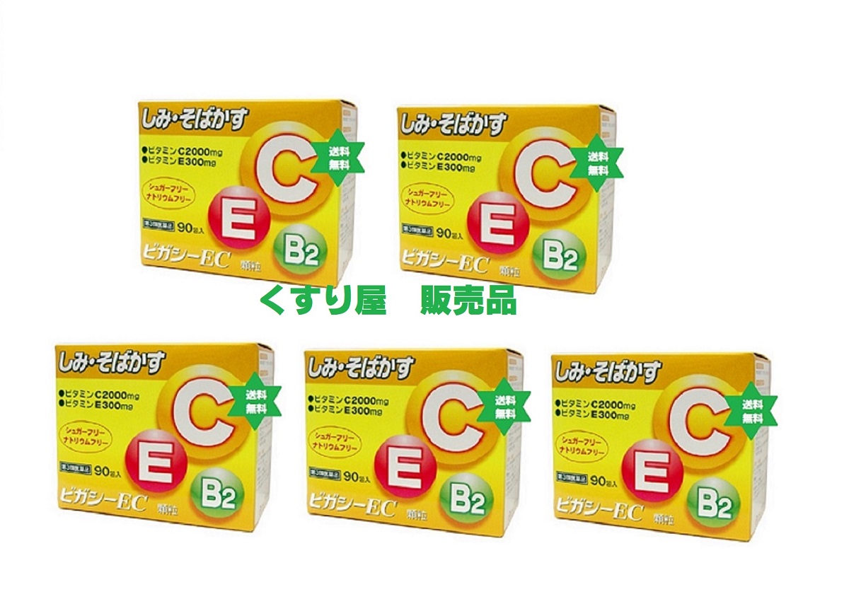 【第3類飲み薬】ビガシーイ-シ ビガシーEC 小粒90包5箱 ●貨物輸送当社厄介なもの/日野医薬品 血の巡り不具合のある・肩こり・手足の冷ややかさを楽になること・瑣少・そばかす・日やけ・かぶれによる色素落ち着いた  No.4002
