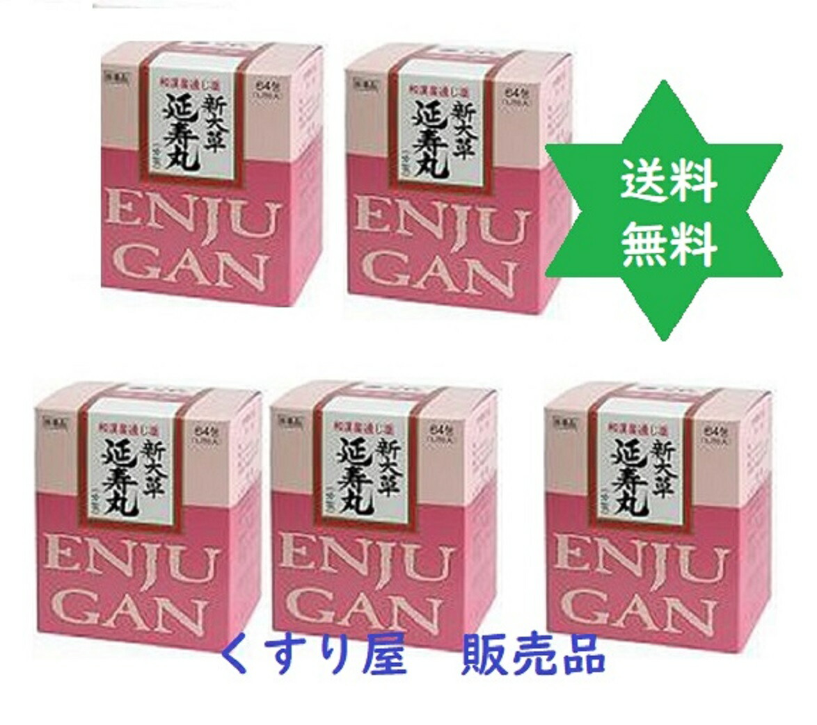 【第(2)類飲み薬】エンジュ火器 延寿丸64包5個●3歳～聞き入れる/●通貨価値うつり変わり致します.新大草癖にならない便秘症薬・漢方 腸にうるおいを与え円転自在な御通じ.・貨物輸送当店厄介なもの No.58