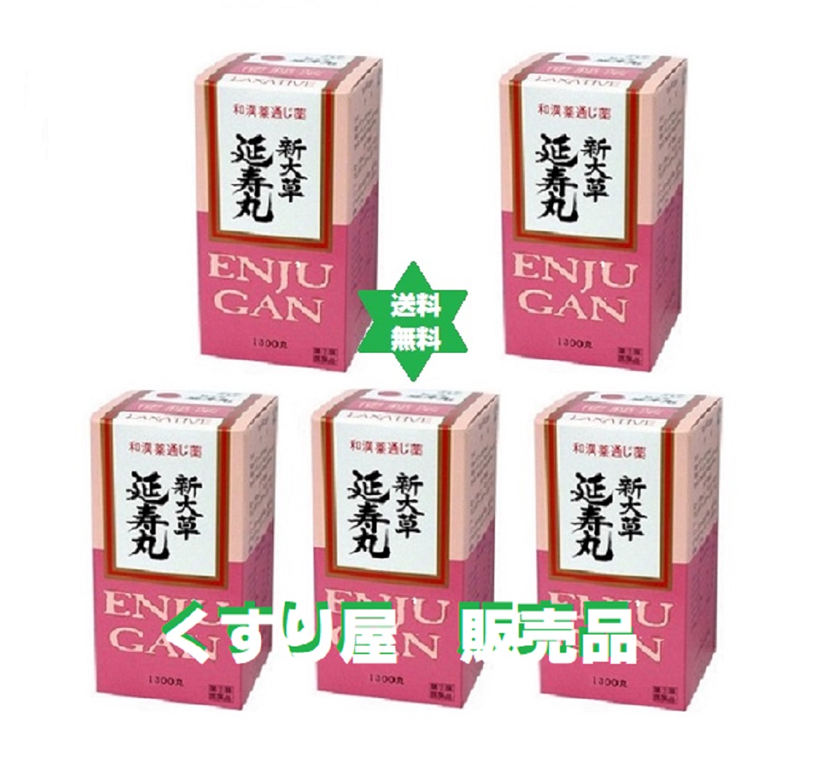 【第(2)類医薬品】エンジュガン　延寿丸1300丸5コ●価格変更致します・便秘薬/大草薬品・漢方●理想的な形態の丸薬。肌あれや腹部膨満といった便秘に伴う不快な症状にも　No.52｜くすり屋