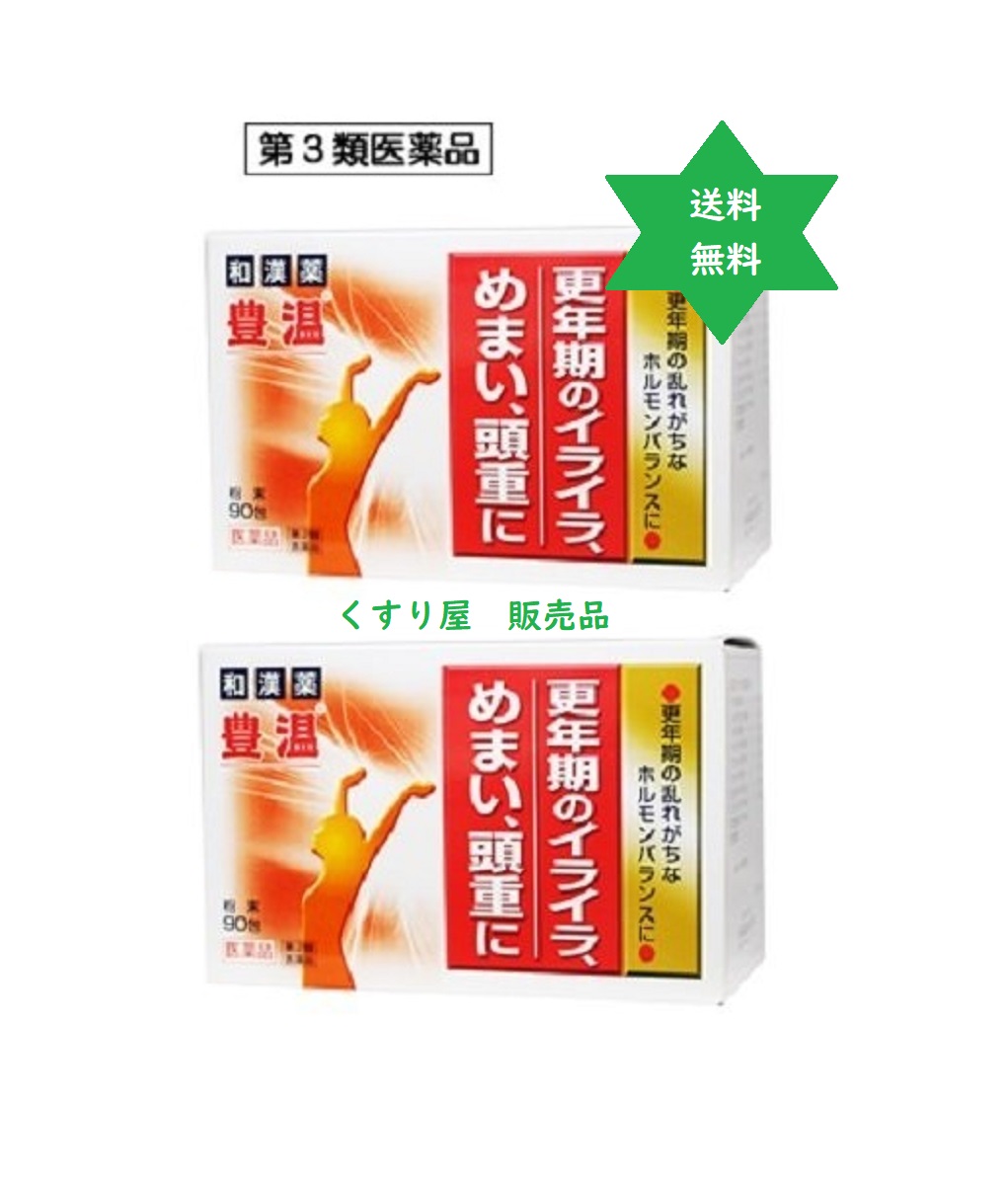 【第3類飲み薬】ホウオン 豊温90包2個・冷え性・浮動性めまい・大草医薬品・漢方貨物輸送当社厄介なもの