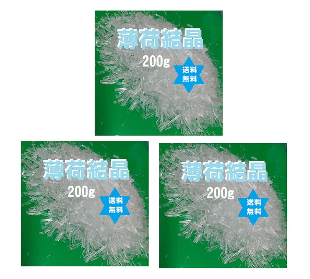 【健康食品】ハッカ 薄荷結晶国産・L-メントール600g(200g3個セット)(薄荷脳)・天然薄荷和種・小バエ退散・無添加 L-ﾒﾝﾄｰﾙ99.5%薄荷脳 ・送料当社負担 No.1116
