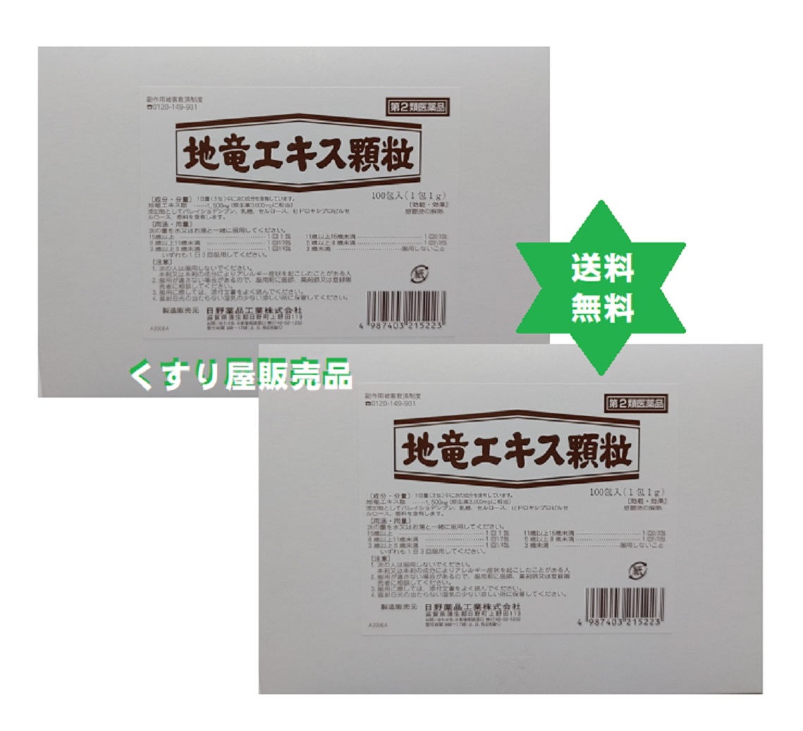 【第2類医薬品】ジリュウ 地竜エキス顆粒200包 100包2箱 日野薬品 悪寒や発熱時の解熱を促す生薬の単味製剤・送料当社負担込. No.406|くすり屋