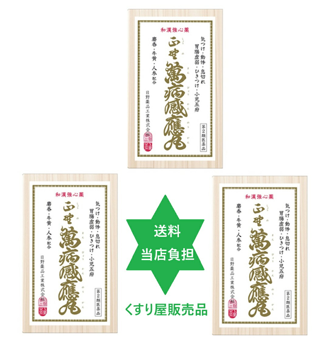 【第2類飲み薬】マンビョウカンノウガン正野萬病感應丸３０個入３個・入荷 漢方 動悸、喘ぐ、鼓舞激励、ちびっ子五疳、ひきつけ、消化不具合のある・貨物輸送当社厄介なもの  No.98.